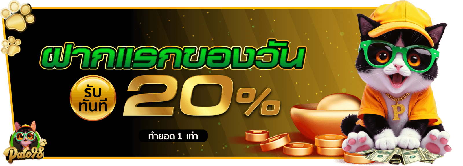 ฝากแรก- PATO98